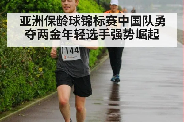 亚洲保龄球锦标赛中国队勇夺两金年轻选手强势崛起