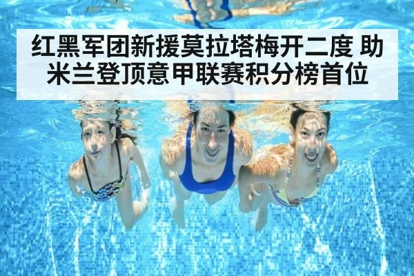 红黑军团新援莫拉塔梅开二度 助米兰登顶意甲联赛积分榜首位