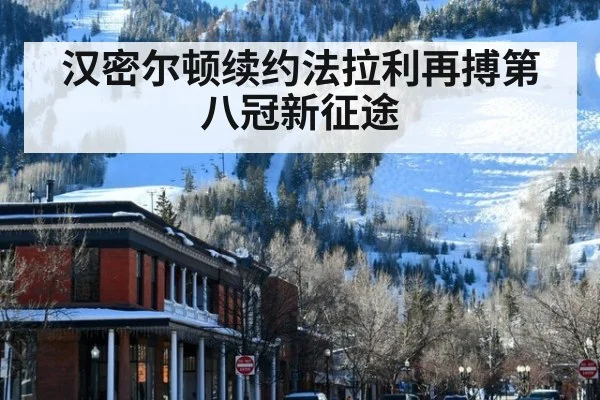 汉密尔顿续约法拉利再搏第八冠新征途