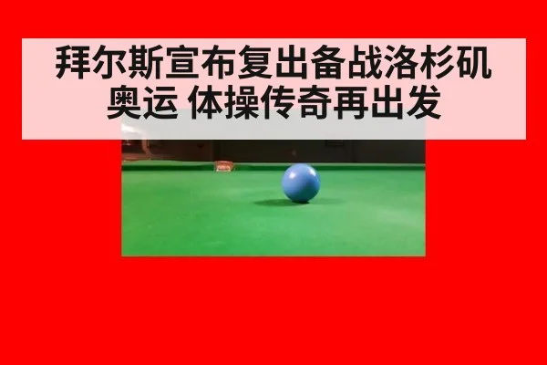 拜尔斯宣布复出备战洛杉矶奥运 体操传奇再出发