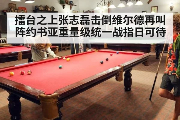 擂台之上张志磊击倒维尔德再叫阵约书亚重量级统一战指日可待
