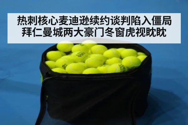 热刺核心麦迪逊续约谈判陷入僵局 拜仁曼城两大豪门冬窗虎视眈眈