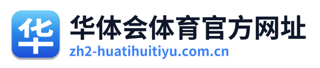 华体会体育官方网址